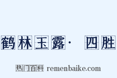 鹤林玉露·四胜是什么意思的图片